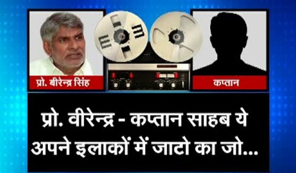 जाट आरक्षण: प्रो. वीरेंद्र सिंह के विवादित ऑडियो पर सेशन कोर्ट में फैसला सुरक्षित